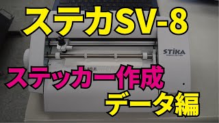 STIKA（ステカ） SV8でカッティングステッカー作り。先ずはデータ作成編 [upl. by Linn866]