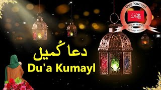 Dua E Kumail دعائ کمیل HD With Urdu Translation [upl. by Bing792]