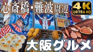 【大阪府】心斎橋・難波エリアでquot食い倒れquot [upl. by Nettle369]