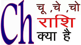 C नाम की राशि क्या होती है  C naam walo ki rashi kya hai C naam wale log kaise hote hai [upl. by Noret]