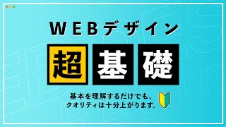 【超初心者向け】Webデザインの基礎知識と作り方・考え方 [upl. by Annelise]