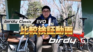 【birdy classic EVO】比較検証動画【birdy GT】 [upl. by Eldwun801]